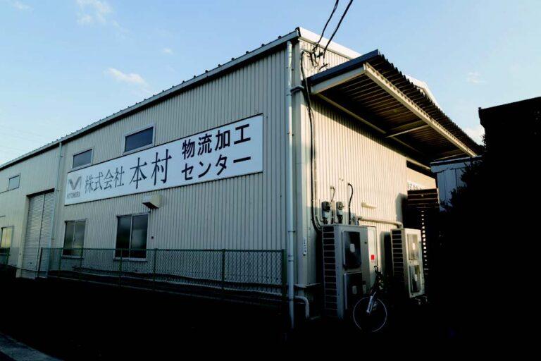 物流第一センター