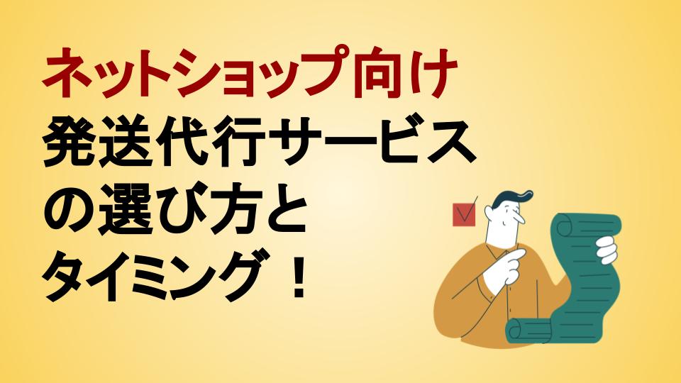 個人事業主必見！ネットショップ向け発送代行サービスの選び方と 