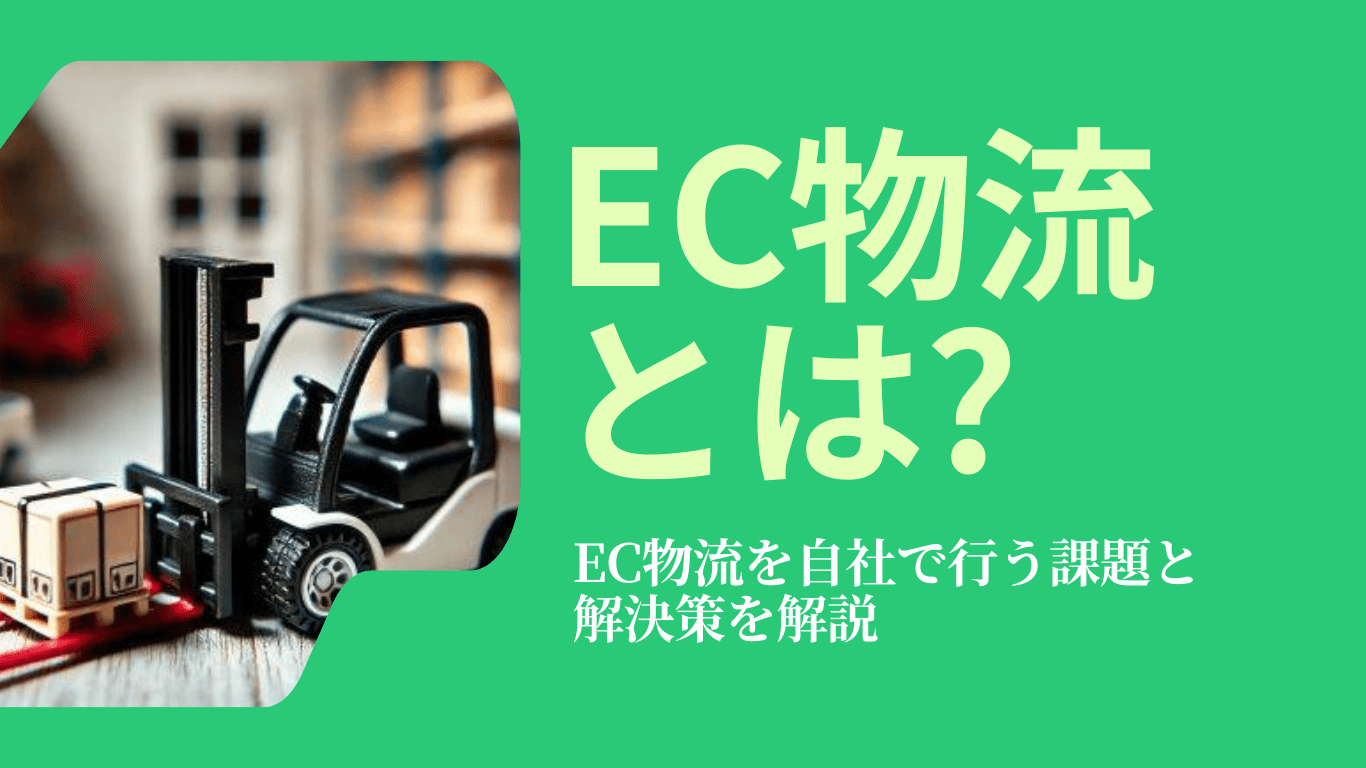 EC物流(通販物流)とは