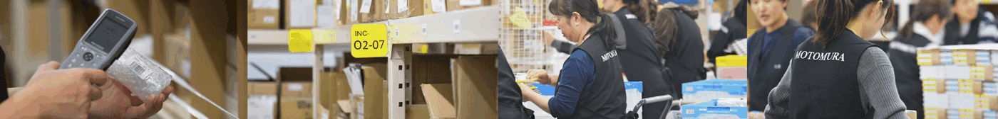 MOTOMURAの軽作業・物流加工代行サービス