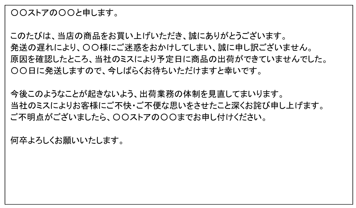 商品発送が遅延した謝罪文の例
