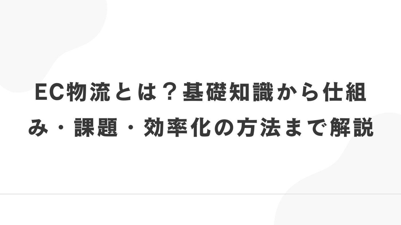 EC物流とは?基礎知識から仕組み・課題・効率化の方法まで解説
