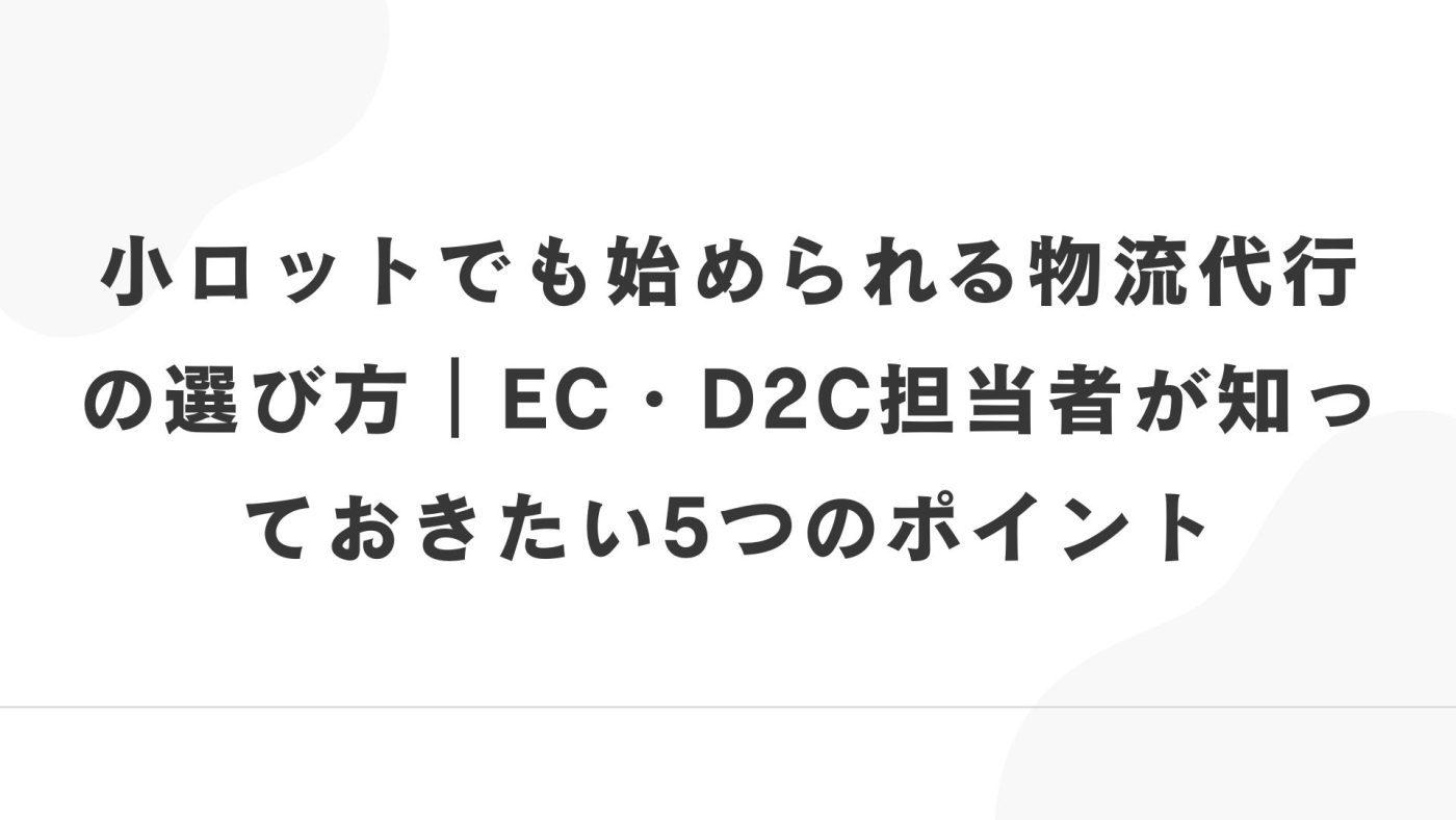 小ロットでも始められる物流代行の選び方|EC・D2C担当者が知っておきたい5つのポイント