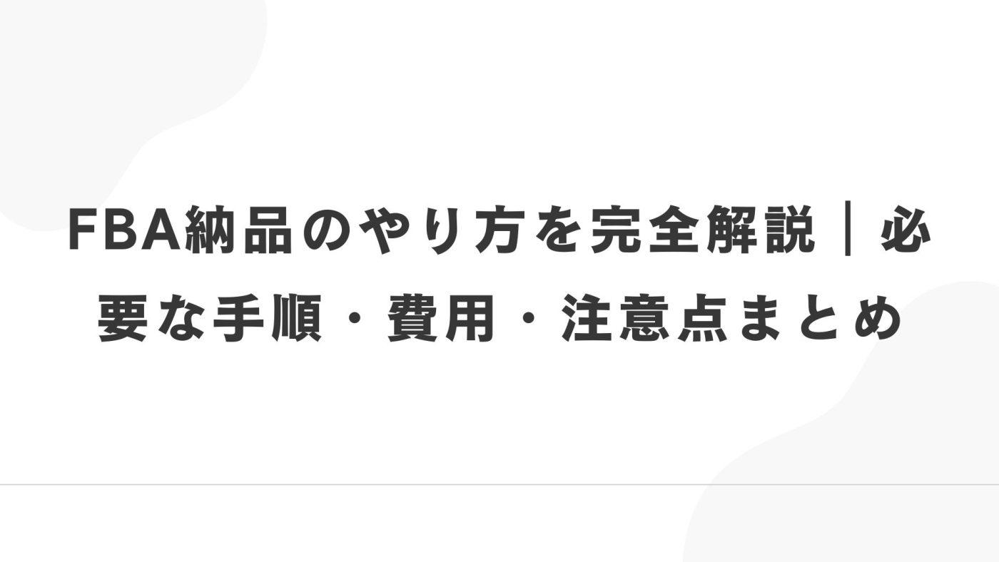 FBA納品のやり方を徹底解説｜失敗しない手順と効率化のコツ