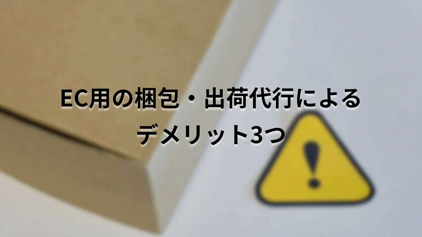 EC用の梱包・出荷代行によるデメリット3つ