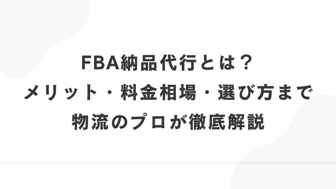 FBA納品代行とは？メリット・料金相場・外注判断基準まで物流のプロが徹底解説